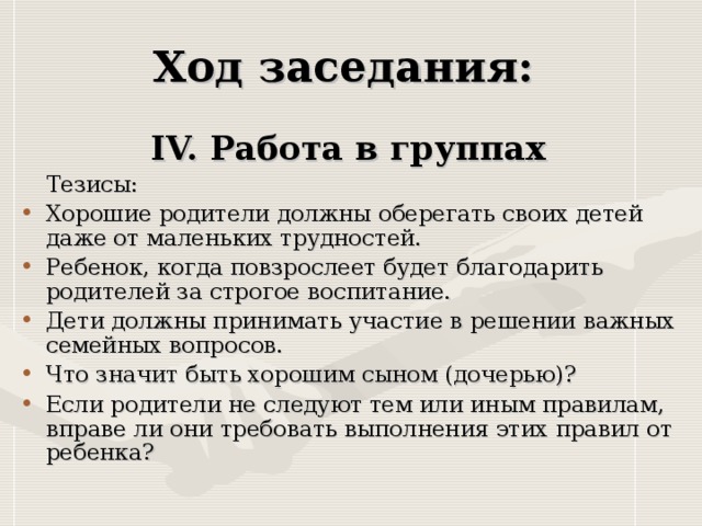 IV. Работа в группах  Тезисы:
