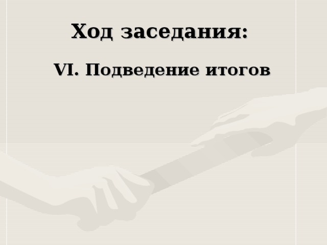 VI. Подведение итогов