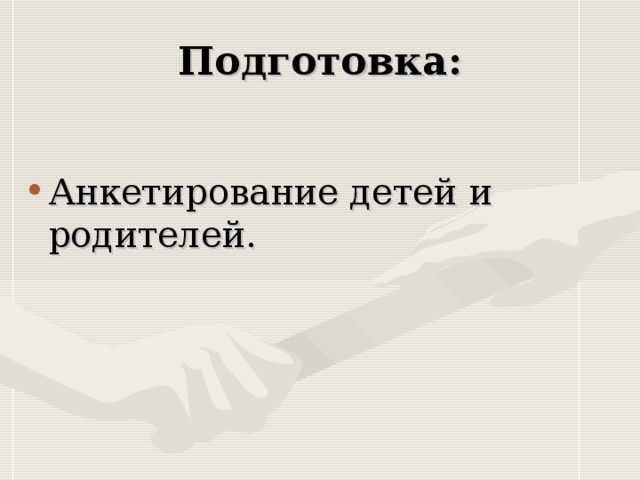 Анкетирование детей и родителей.