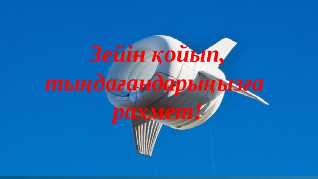 Зейін қойып,  тыңдағандарыңызға рахмет! 