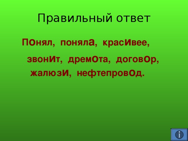  П о нял, понял а , крас и вее,  звон и т, дрем о та, догов о р,  жалюз и , нефтепров о д.   