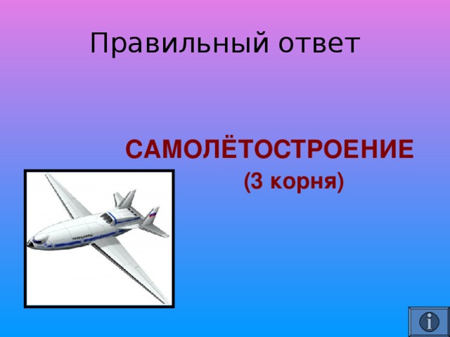  САМОЛЁТОСТРОЕНИЕ  (3 корня) 