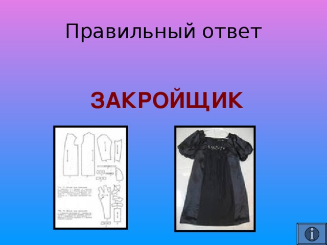   ЗАКРОЙЩИК 