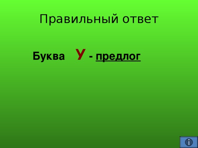 У предлог 