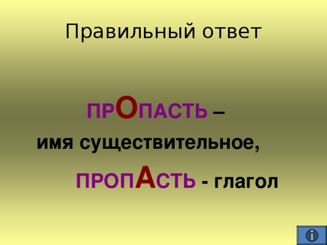   ПР О ПАСТЬ –  имя существительное,  ПРОП А СТЬ - глагол 