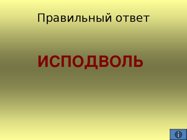   ИСПОДВОЛЬ 