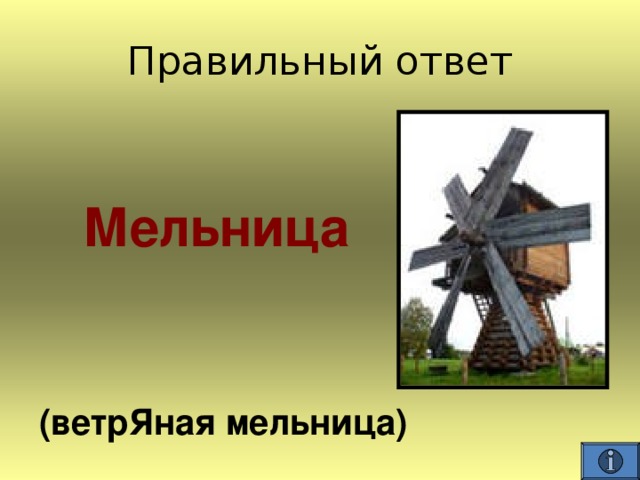   Мельница 