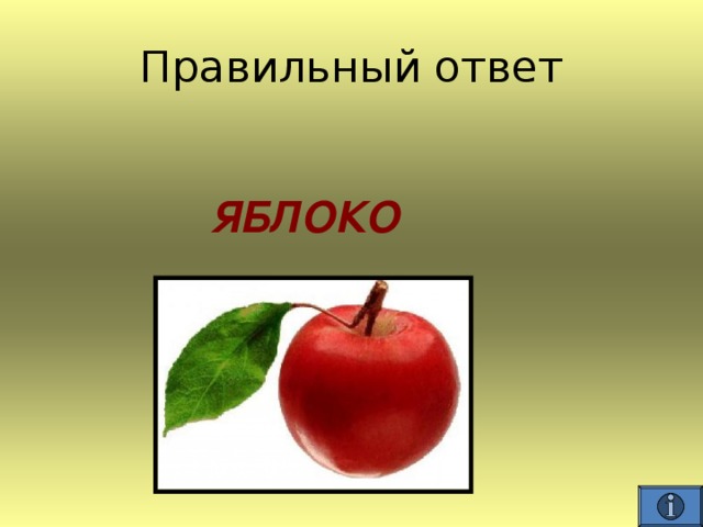   ЯБЛОКО  