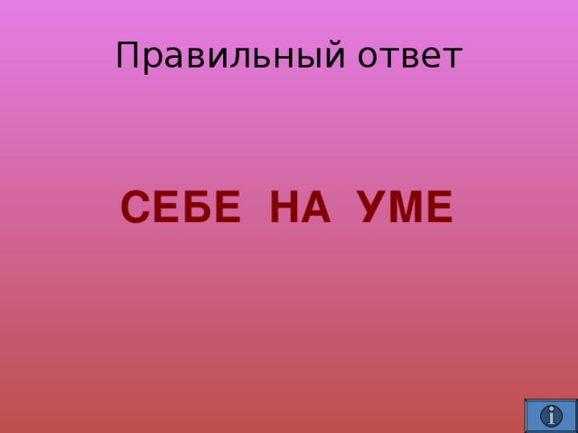  СЕБЕ НА УМЕ 