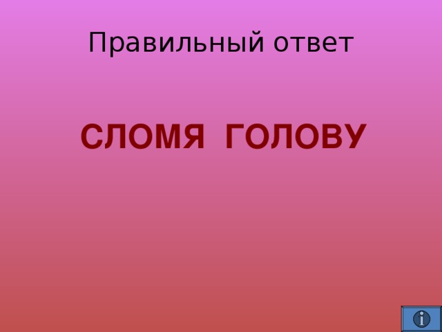  СЛОМЯ ГОЛОВУ 