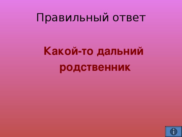  Какой-то дальний  родственник  