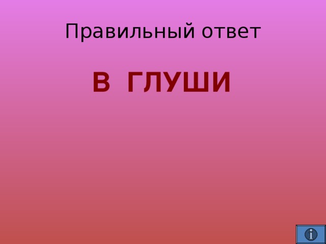  В ГЛУШИ 