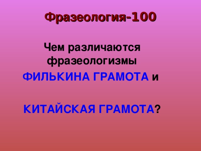 Фразеология -100 Чем различаются фразеологизмы ФИЛЬКИНА ГРАМОТА и   КИТАЙСКАЯ ГРАМОТА ? 