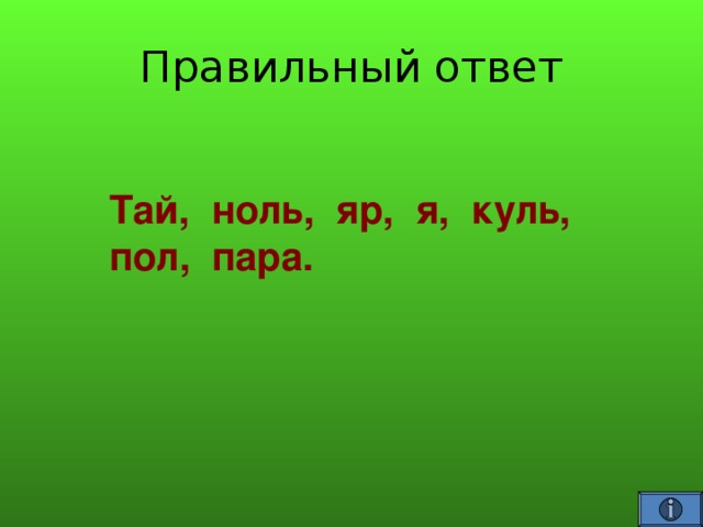 Тай, ноль, яр, я, куль, пол, пара. 