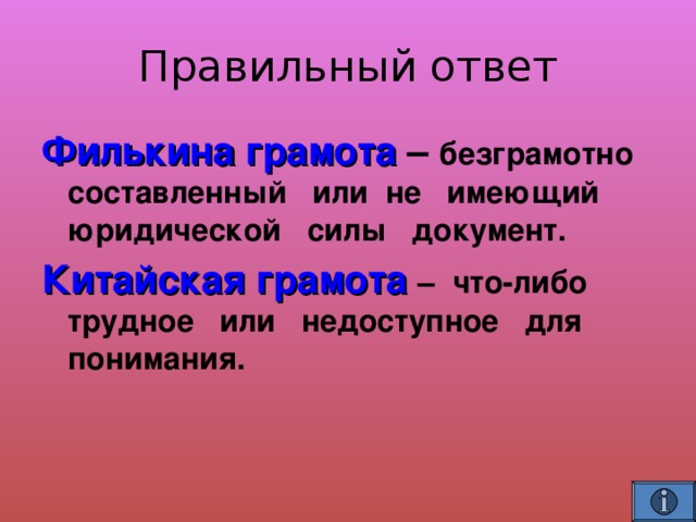 Филькина грамота – безграмотно составленный или не имеющий юридической силы документ. Китайская грамота – что-либо трудное или недоступное для понимания.  