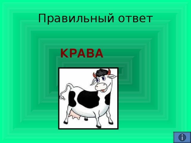   КРАВА  