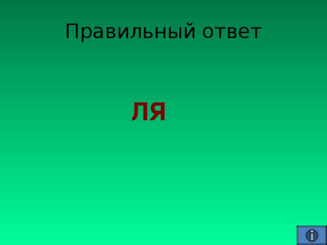  ЛЯ 