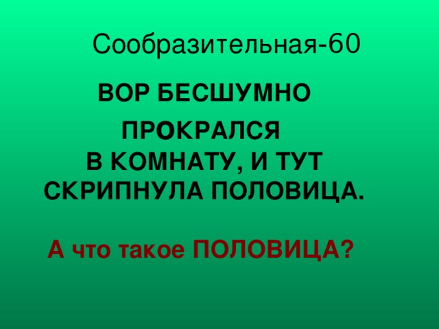 Сообразительная -60 о А что такое ПОЛОВИЦА? 