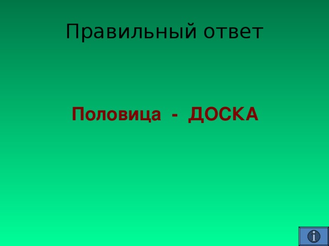    Половица - ДОСКА 