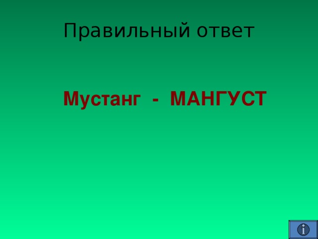   Мустанг - МАНГУСТ 