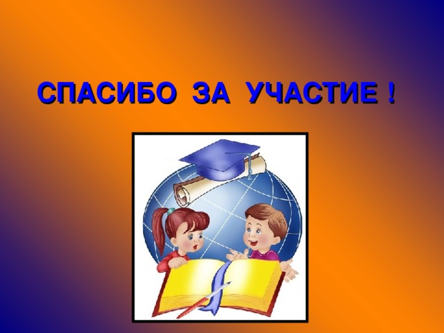 СПАСИБО ЗА УЧАСТИЕ ! 