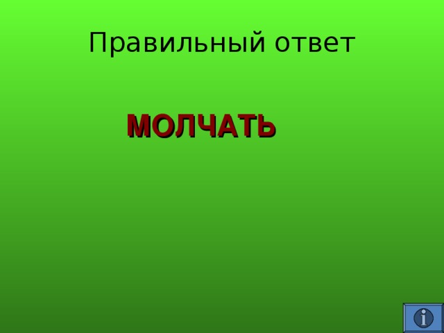  МОЛЧАТЬ 