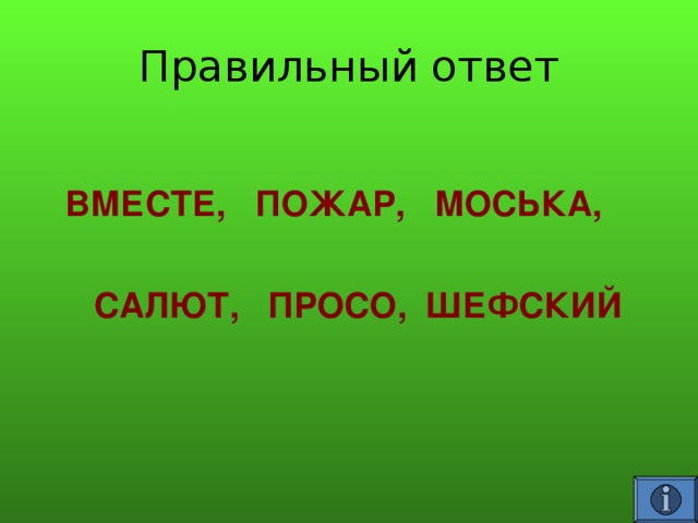 ВМЕСТЕ, ПОЖАР, МОСЬКА,   САЛЮТ, ПРОСО, ШЕФСКИЙ  