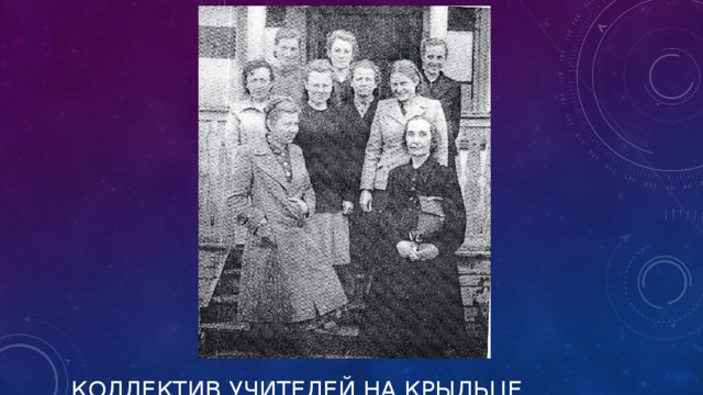 КОЛЛЕКТИВ УЧИТЕЛЕЙ НА КРЫЛЬЦЕ БАРАЧНОЙ ШКОЛЫ.   