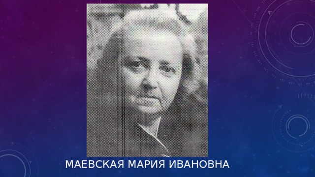 МАЕВСКАЯ МАРИЯ ИВАНОВНА   