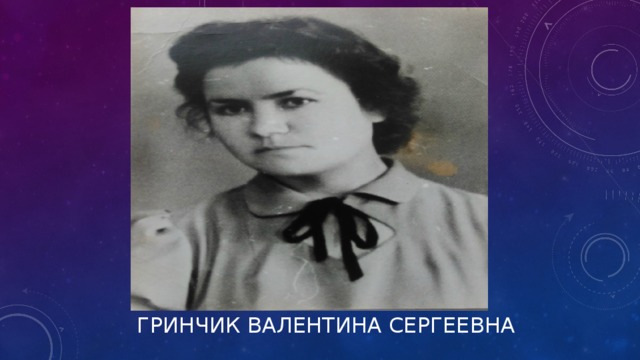 ГРИНЧИК ВАЛЕНТИНА СЕРГЕЕВНА   