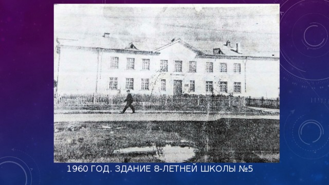 1960 ГОД. ЗДАНИЕ 8-ЛЕТНЕЙ ШКОЛЫ №5   