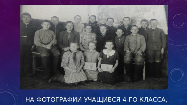 НА ФОТОГРАФИИ УЧАЩИЕСЯ 4-ГО КЛАССА, 1943 ГОД.   