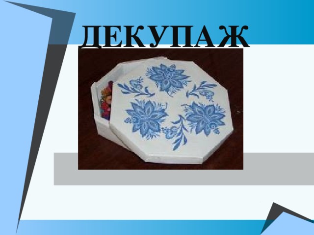 ДЕКУПАЖ 