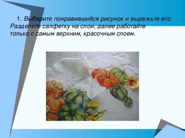 1. Выберите понравившийся рисунок и вырежьте его. Разделите салфетку на слои, далее работайте только с самым верхним, красочным слоем.    