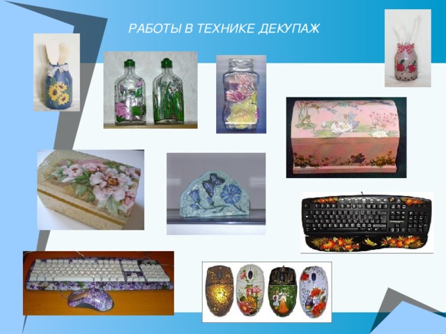 РАБОТЫ В ТЕХНИКЕ ДЕКУПАЖ 