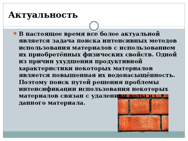 Актуальность В настоящее время все более актуальной является задача поиска интенсивных методов использования материалов с использованием их приобретённых физических свойств. Одной из причин ухудшения продуктивной характеристики некоторых материалов является повышенная их водонасыщённость. Поэтому поиск путей решения проблемы интенсификации использования некоторых материалов связан с удалением воды из данного материала. 