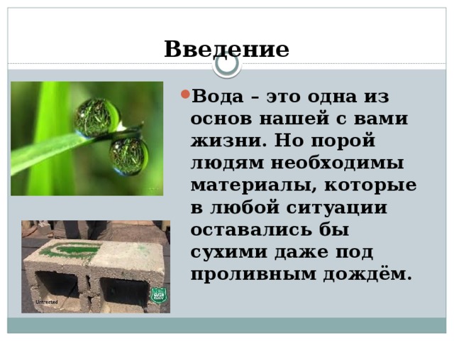 Введение Вода – это одна из основ нашей с вами жизни. Но порой людям необходимы материалы, которые в любой ситуации оставались бы сухими даже под проливным дождём. 