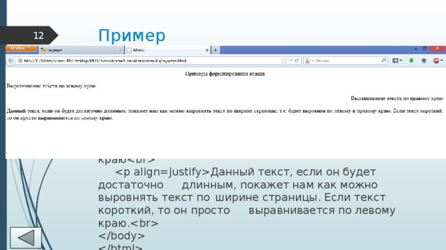 Пример 10   Абзац     Примеры форматирования  абзаца   Выравнивание текста по левому краю   Выравнивание текста по правому  краю   Данный текст, если он будет достаточно  длинным, покажет нам как можно выровнять текст по  ширине страницы. Если текст короткий, то он просто  выравнивается по левому краю.     