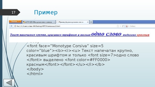 Пример 10  Пример форматирования текста     Текст напечатан крупно, красивым шрифтом и только одно слово  выделено  красным     