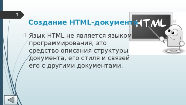  Создание HTML-документа Язык HTML не является языком программирования, это средство описания структуры документа, его стиля и связей его с другими документами. 