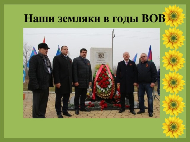 Наши земляки в годы ВОВ 