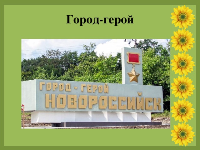 Город-герой 
