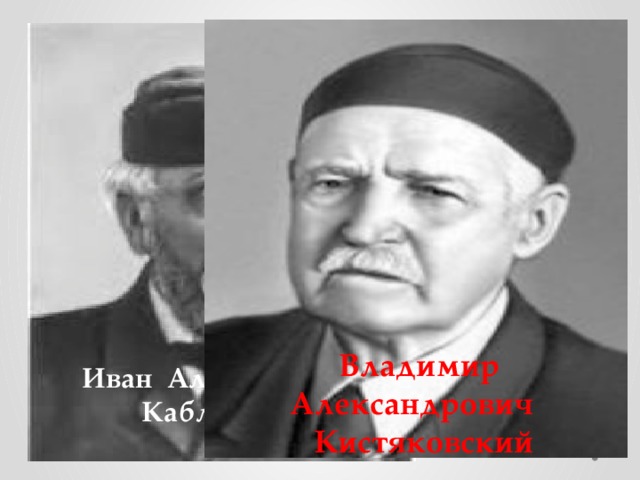 ТЭД Русские ученые И.А. Каблуков и В.А. Кистяковский , применяя химическую теорию растворов Д.И. Менделеева, доказали, что при растворении электролита идет химическое взаимодействие вещества с водой, происходят образование гидратов и их диссоциация на ионы. В растворе находятся ионы, окруженные молекулами воды, - это гидратированные ионы. Иван Алексеевич Каблуков Владимир Александрович Кистяковский Иван Алексеевич Каблуков 