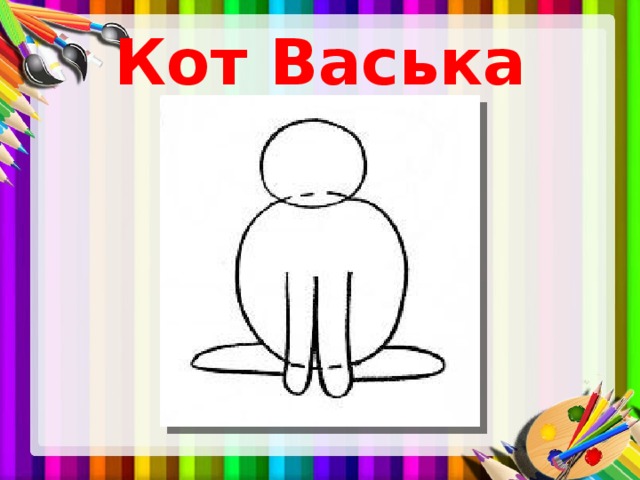 Кот Васька 