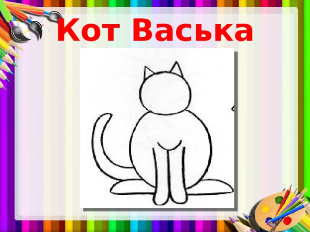 Кот Васька 