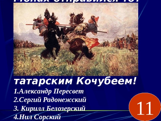 Пересвет И Кочубей