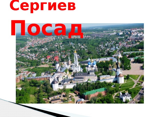 Сергиев Посад 