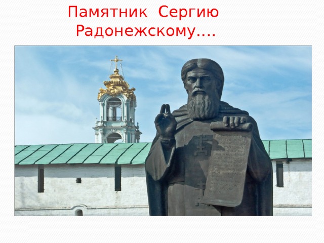 Памятник Сергию Радонежскому…. Сергиев Посад — старинный русский город, слава о духовных примечательностях которого простирается по всей России. Одна из них — памятник Сергию Радонежскому, установленный у входа в  Троице-Сергиеву лавру, созданную преподобным. 