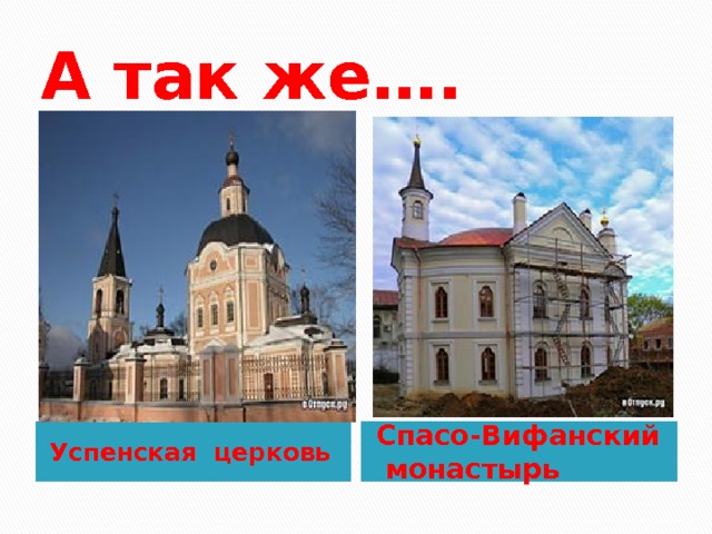 А так же…. Успенская церковь Спасо-Вифанский монастырь 