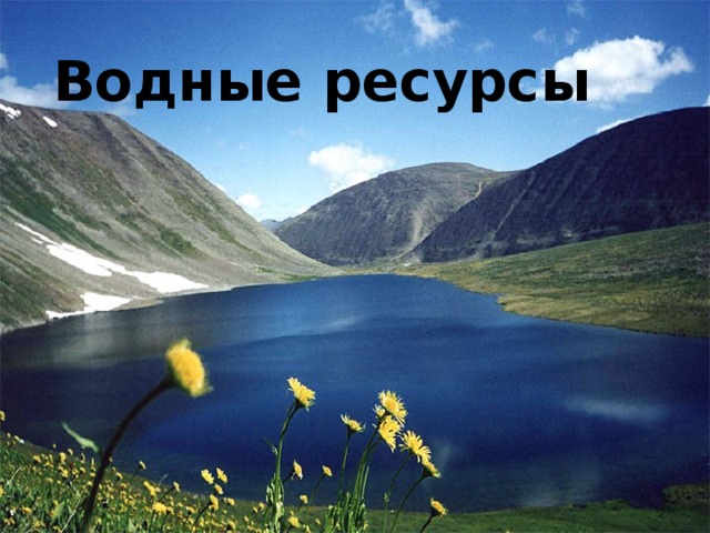 Водные ресурсы   